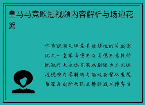 皇马马竞欧冠视频内容解析与场边花絮