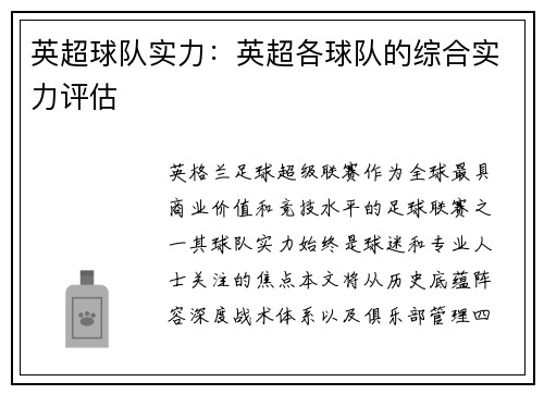 英超球队实力：英超各球队的综合实力评估