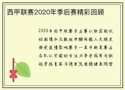 西甲联赛2020年季后赛精彩回顾