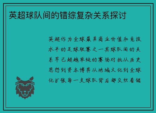 英超球队间的错综复杂关系探讨
