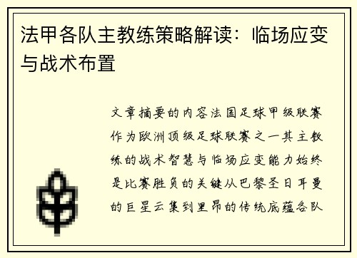 法甲各队主教练策略解读：临场应变与战术布置