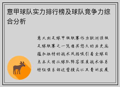 意甲球队实力排行榜及球队竞争力综合分析