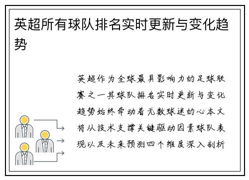 英超所有球队排名实时更新与变化趋势