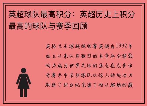 英超球队最高积分：英超历史上积分最高的球队与赛季回顾