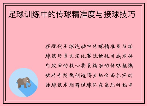 足球训练中的传球精准度与接球技巧