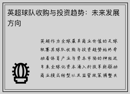英超球队收购与投资趋势：未来发展方向