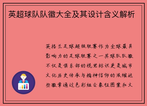 英超球队队徽大全及其设计含义解析