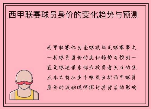 西甲联赛球员身价的变化趋势与预测