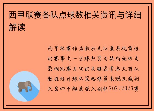 西甲联赛各队点球数相关资讯与详细解读