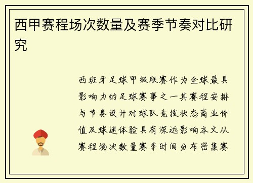 西甲赛程场次数量及赛季节奏对比研究