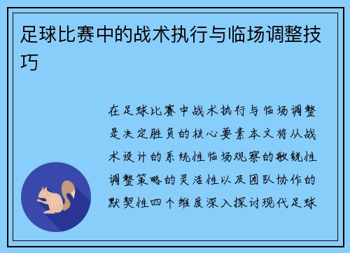 足球比赛中的战术执行与临场调整技巧