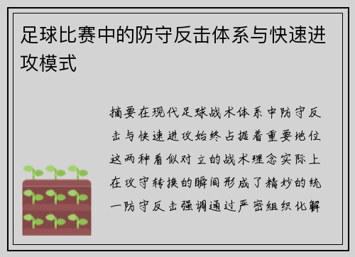 足球比赛中的防守反击体系与快速进攻模式