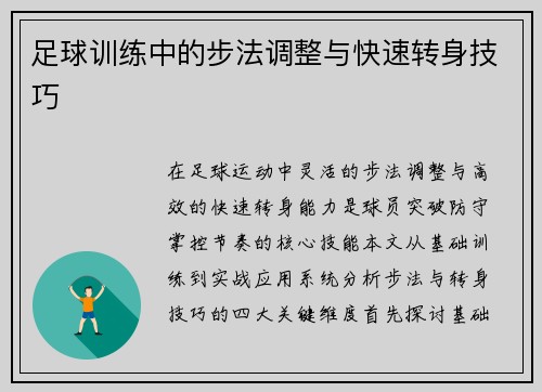 足球训练中的步法调整与快速转身技巧