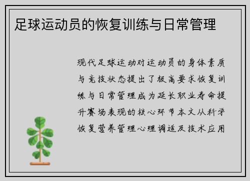 足球运动员的恢复训练与日常管理