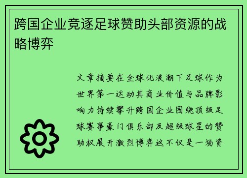 跨国企业竞逐足球赞助头部资源的战略博弈