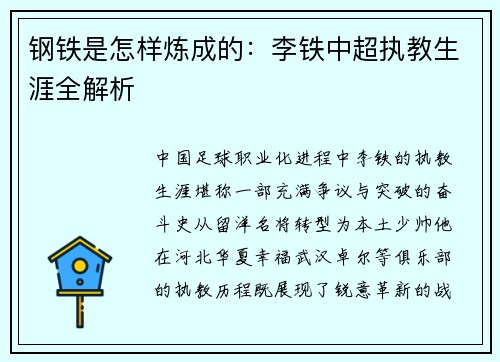 钢铁是怎样炼成的：李铁中超执教生涯全解析