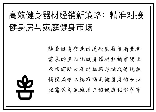 高效健身器材经销新策略：精准对接健身房与家庭健身市场