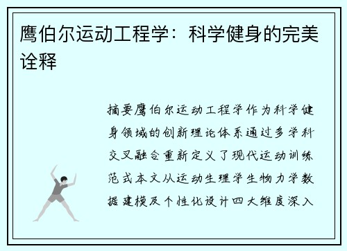 鹰伯尔运动工程学：科学健身的完美诠释