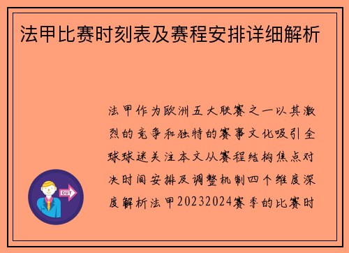 法甲比赛时刻表及赛程安排详细解析