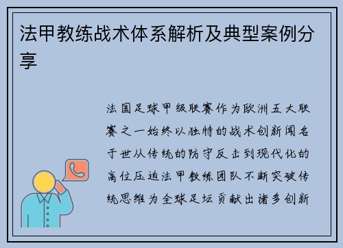法甲教练战术体系解析及典型案例分享