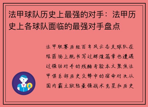 法甲球队历史上最强的对手：法甲历史上各球队面临的最强对手盘点