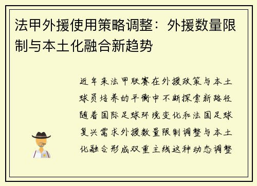 法甲外援使用策略调整：外援数量限制与本土化融合新趋势