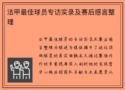 法甲最佳球员专访实录及赛后感言整理