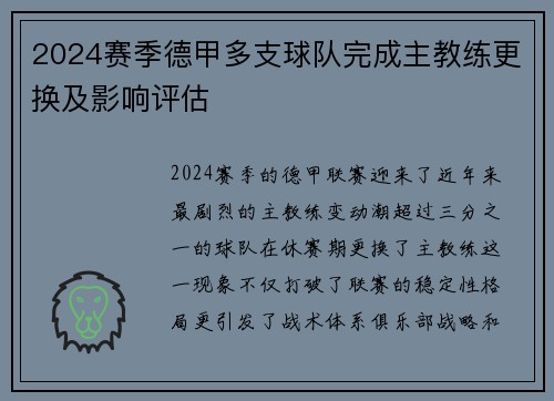 2024赛季德甲多支球队完成主教练更换及影响评估