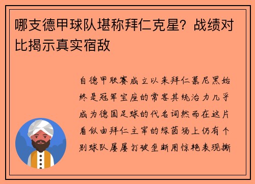 哪支德甲球队堪称拜仁克星？战绩对比揭示真实宿敌
