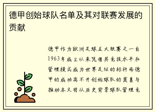 德甲创始球队名单及其对联赛发展的贡献