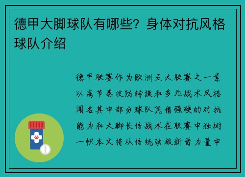 德甲大脚球队有哪些？身体对抗风格球队介绍