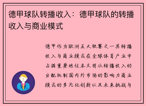德甲球队转播收入：德甲球队的转播收入与商业模式