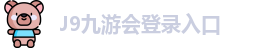 J9九游